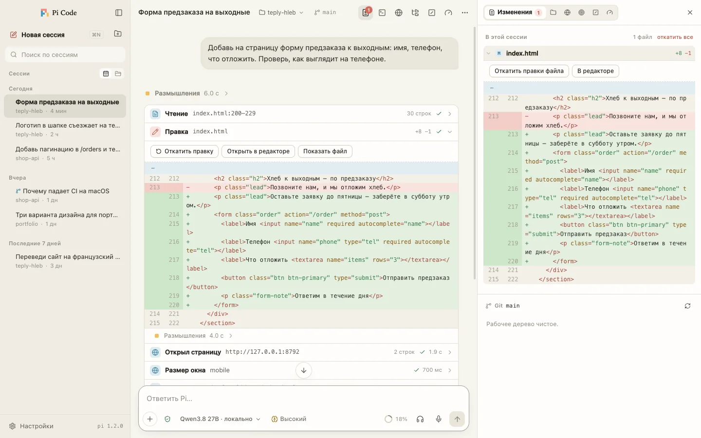 Окно Pi Code: лента с правкой файла и диффом, справа — изменения сессии